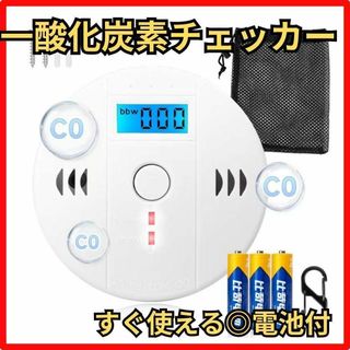 一酸化炭素チェッカー 一酸化炭素警報器 火災報知器 防災用品 キャンプ 家庭