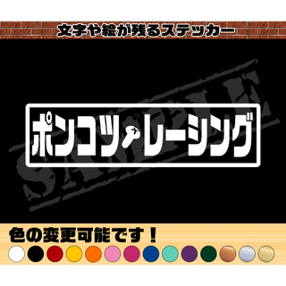 『ポンコツ・レーシング』パロディステッカー  4.5cm×17cm(車外アクセサリ)
