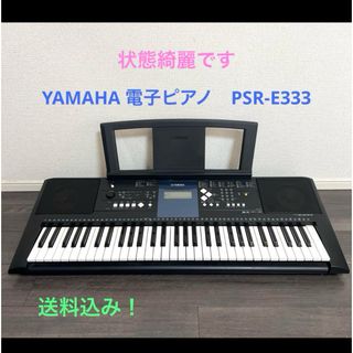 YAMAHA しお PSR-E333 スタンド・収納袋付き 61鍵盤 電子キーボード YAMAHA しお PSR-E333 スタンド・収納袋付き 61鍵盤 電子キーボード