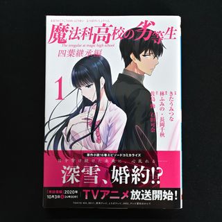 スクウェアエニックス(SQUARE ENIX)の魔法科高校の劣等生　四葉継承編 1 コミックス(その他)