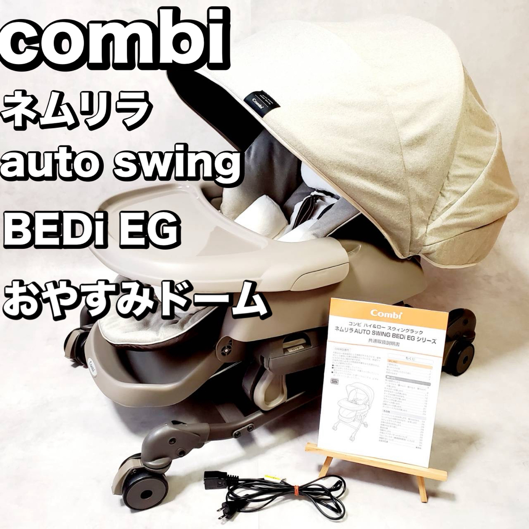 美品 コンビ ネムリラ AUTO SWING BEDi 持ち運び おやすみドーム EG 美品 コンビ ネムリラ AUTO SWING BEDi 持ち運び おやすみドーム EG