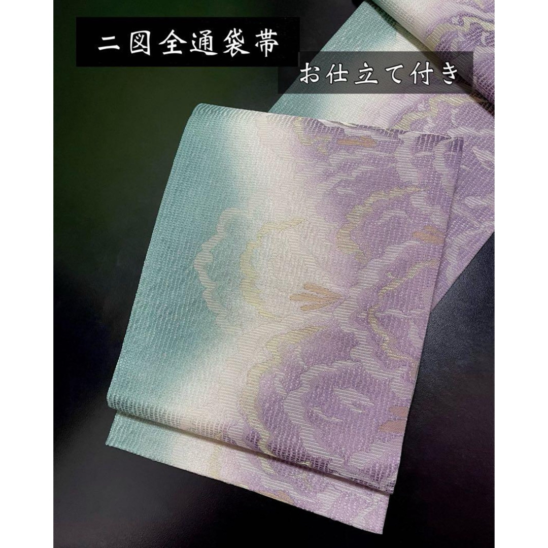 お仕立て込み【二図全通柄袋帯◇紫 緑 暈かし】グリーン お仕立て込み【二図全通柄袋帯◇紫 緑 暈かし】グリーン
