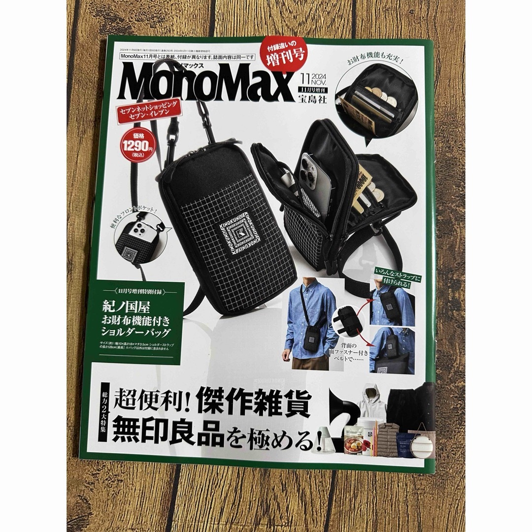 宝島社(タカラジマシャ)のMonoMax モノマックス 2024年11月号増刊 雑誌のみ メンズのメンズ その他(その他)の商品写真