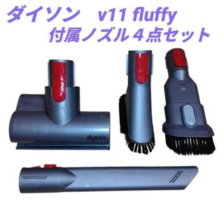 Dyson - ダイソン V11 fluffy 付属ノズル4点セット 純正 掃除機 Dyson - ダイソン V11 fluffy 付属ノズル4点セット 純正 掃除機