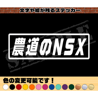 『農道のNSX』パロディステッカー  5.5cm×17cm(車外アクセサリ)