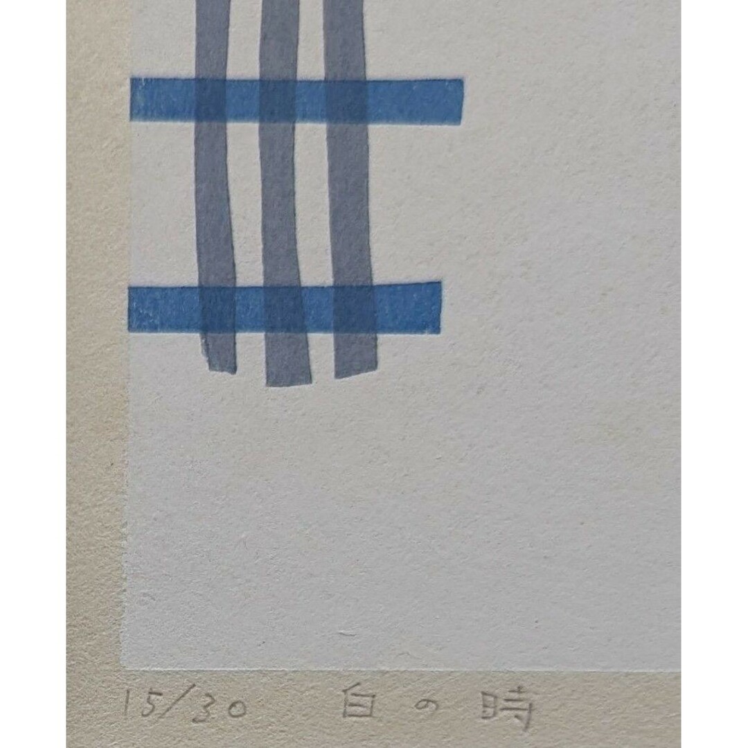 真作】【直筆サイン】山中現「白の時」【木版画】【美品】