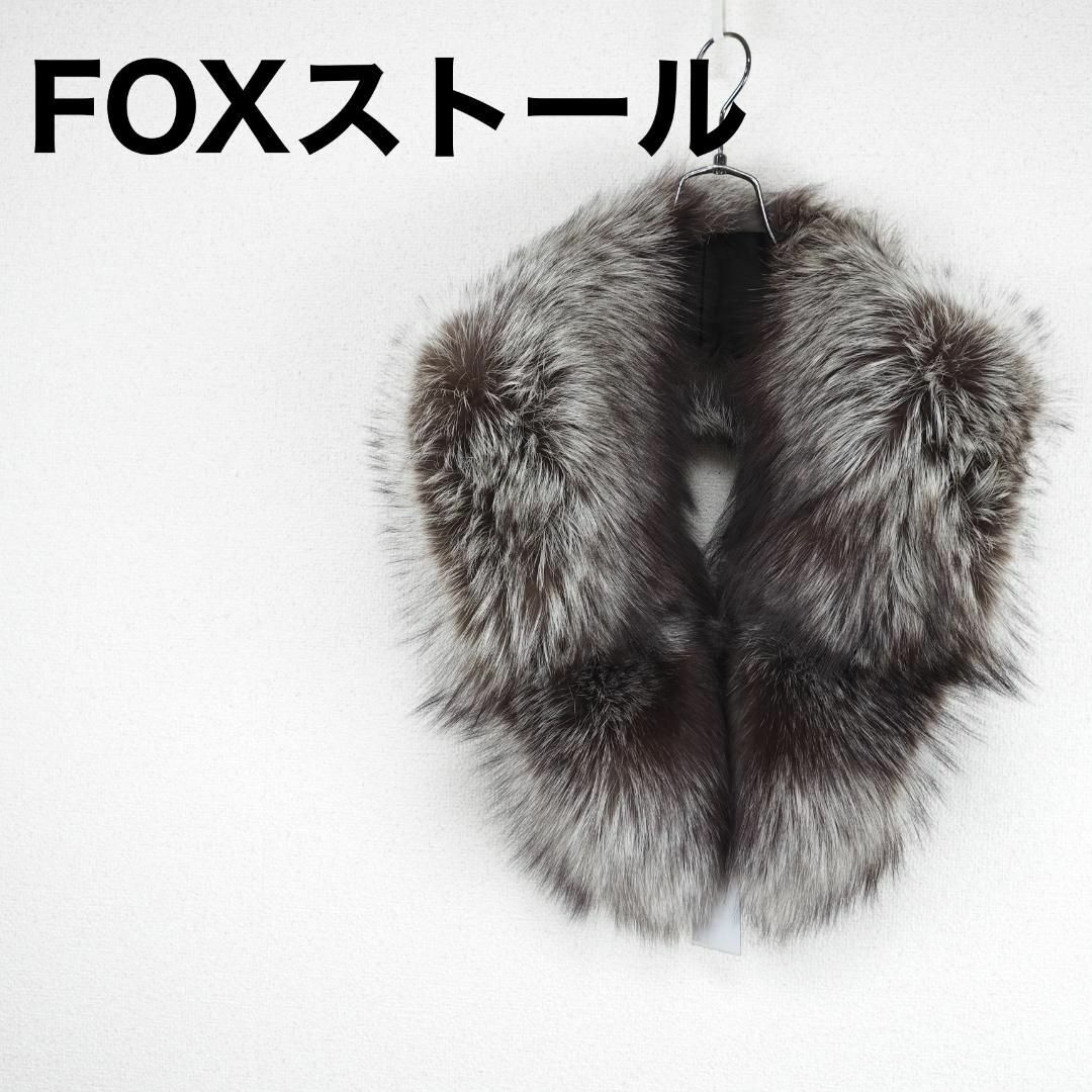 A0969☆新品☆定価9.8万円*FOX*ファー*シルバー ファッション小物 A0969☆新品☆定価9.8万円*FOX*ファー*シルバー ファッション小物