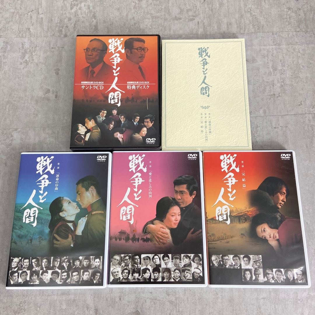 戦争と人間 DVD-BOX 　初回限定生産