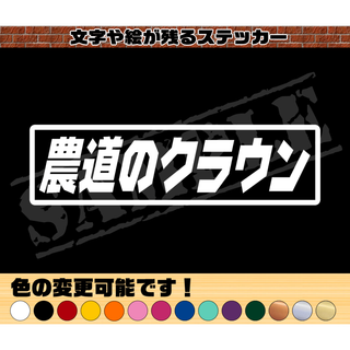 『農道のクラウン』パロディステッカー  4.5cm×17cm(車外アクセサリ)