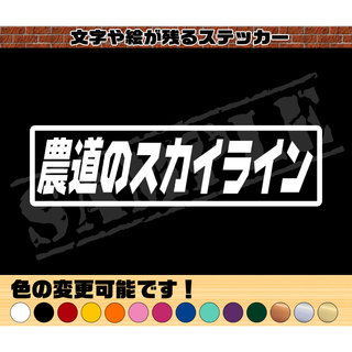 『農道のスカイライン』パロディステッカー  4.5cm×17cm(車外アクセサリ)