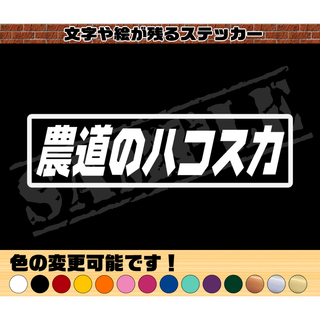 『農道のハコスカ』パロディステッカー  4.5cm×17cm(車外アクセサリ)
