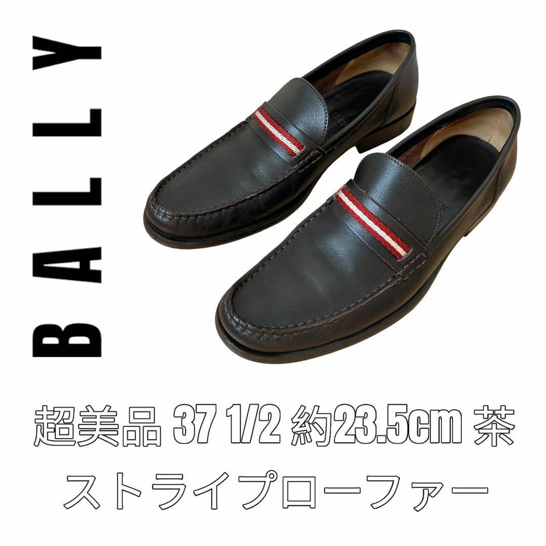 BALLY バリー　レザー　ローファー　37.5 23.5cm 茶　ストライプ | フリマアプリ ラクマ