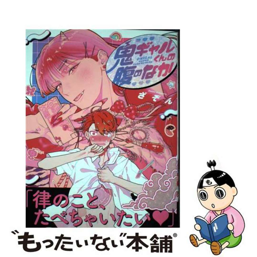 【中古】 鬼ギャルくんの腹のなか/Jパブリッシング/ざぞん エンタメ/ホビーの漫画(ボーイズラブ(BL))の商品写真