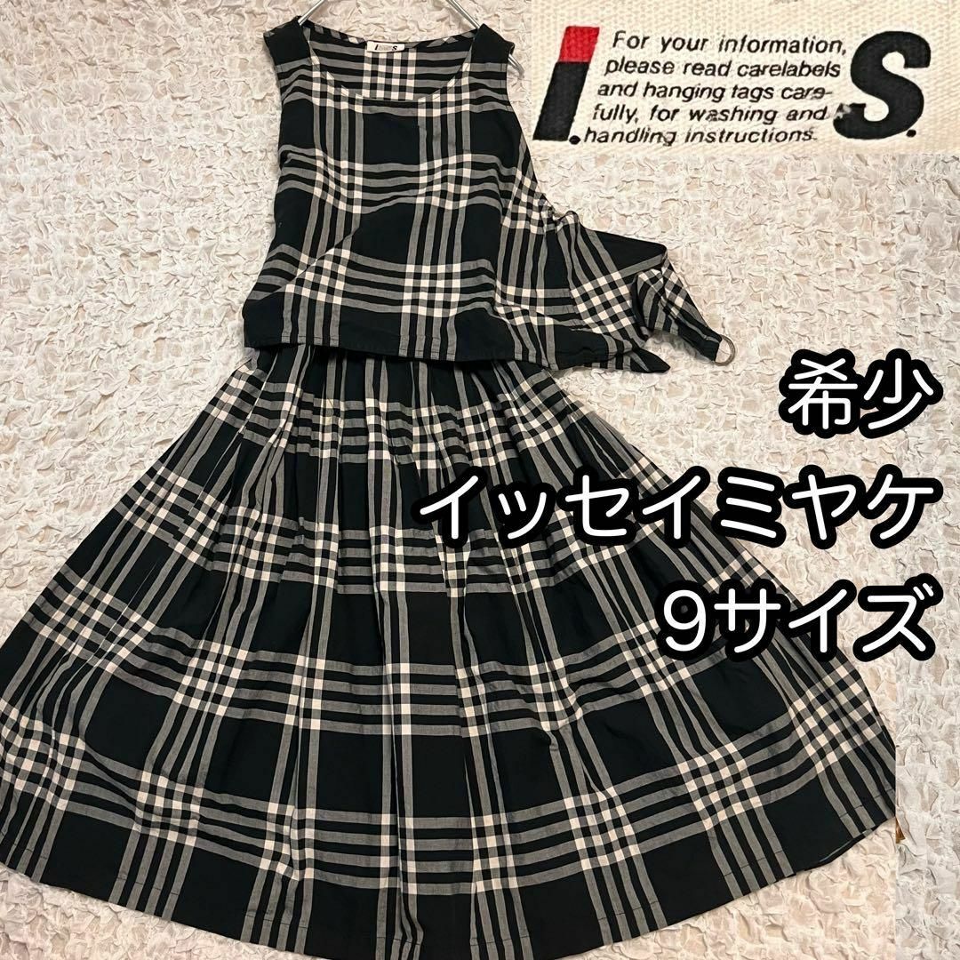 希少【イッセイミヤケ】I.S. ノースリーブ チェック柄 ロング 希少【イッセイミヤケ】I.S. ノースリーブ チェック柄 ロング