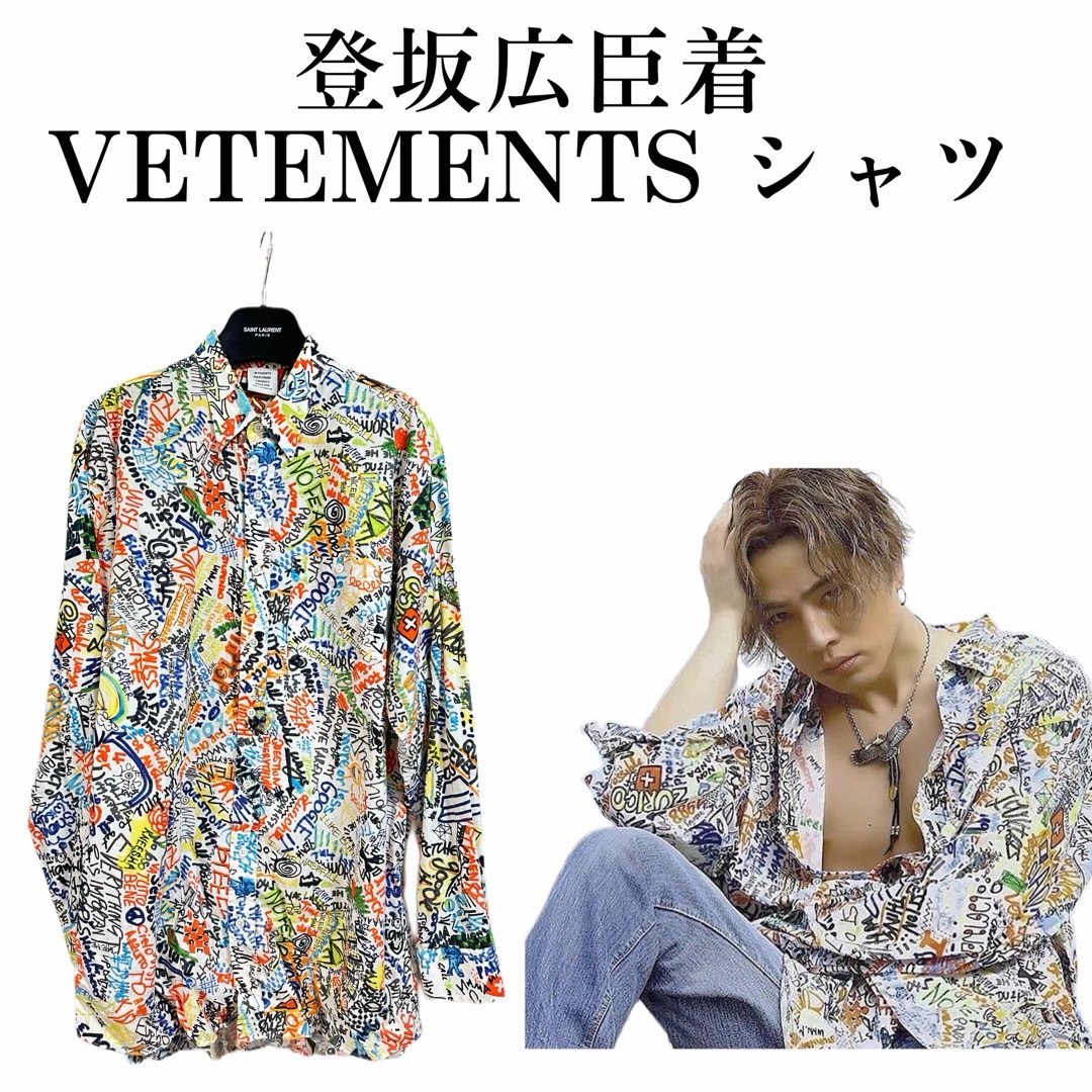 VETEMENTS - VETEMENTS Oversized Graffiti シャツ S 登坂広臣の VETEMENTS - VETEMENTS Oversized Graffiti シャツ S 登坂広臣の