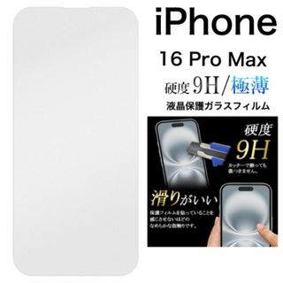 iPhone 16 Pro Max用 液晶保護ガラスフィルム(16シリーズ)(Androidケース)