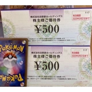 吉野家 - 📍ポケモンカード１枚と吉野家株主優待券2枚