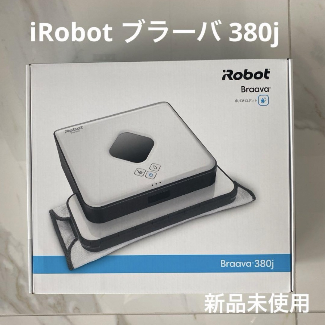 水拭き ロボット ブラーバ 最終価格¥10,000(ブラーバ 380j 水拭き ロボット ブラーバ 最終価格¥10,000(ブラーバ 380j