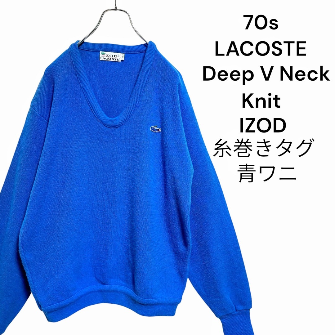 LACOSTE - 【70s】 IZOD ラコステ ディープ Vネック ニット LACOSTE - 【70s】 IZOD ラコステ ディープ Vネック ニット