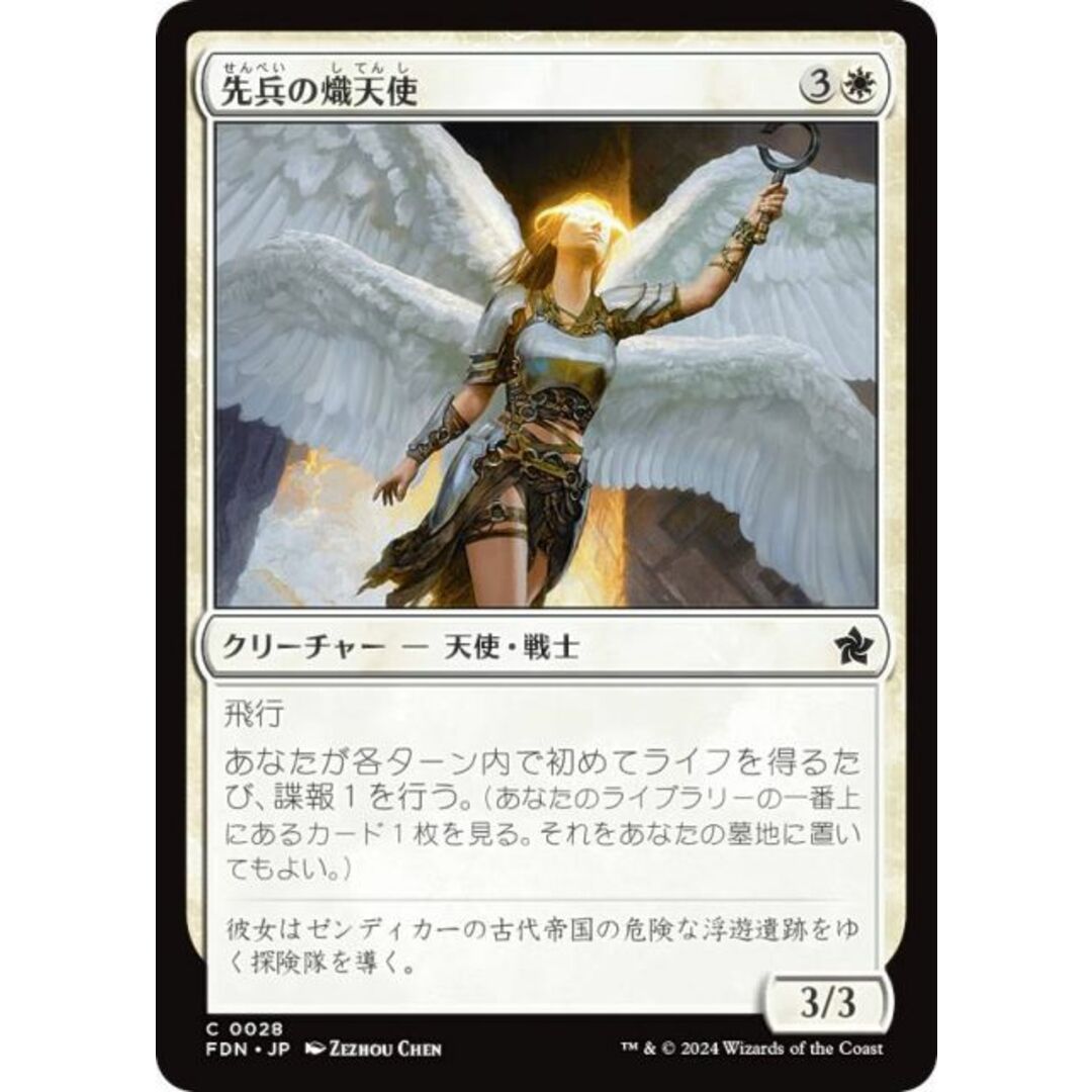 マジックザギャザリング FDN JP 0028 先兵の熾天使 (日本語版 コモン) ファウンデーションズ (MTG) エンタメ/ホビーのアニメグッズ(その他)の商品写真