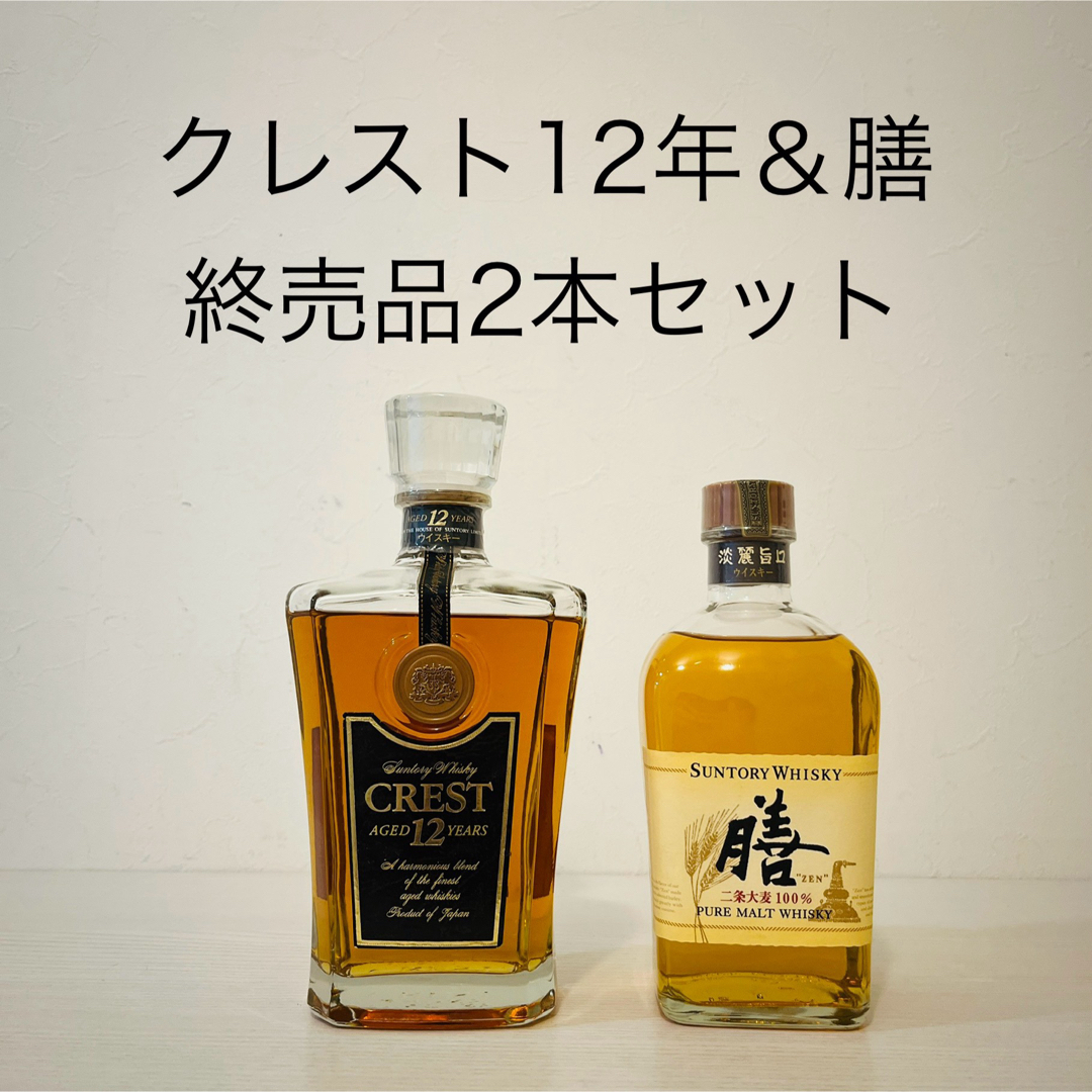 サントリー クレスト12年 膳 2本セット 終売品 古酒 ウイスキー 山崎 サントリー クレスト12年 膳 2本セット 終売品 古酒 ウイスキー 山崎