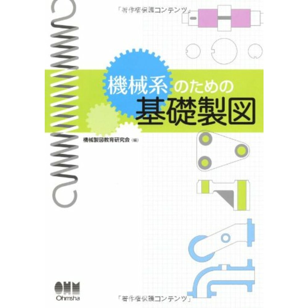 機械系のための基礎製図 機械製図教育研究会 エンタメ/ホビーの本(語学/参考書)の商品写真