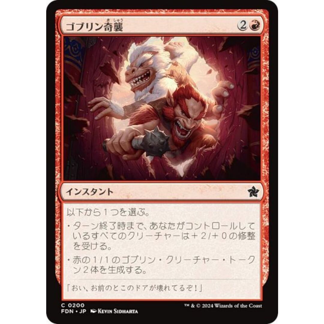 マジックザギャザリング FDN JP 0200 ゴブリン奇襲 (日本語版 コモン) ファウンデーションズ (MTG) エンタメ/ホビーのアニメグッズ(その他)の商品写真