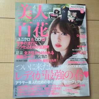 美人白花 4月号 雑誌(ファッション)