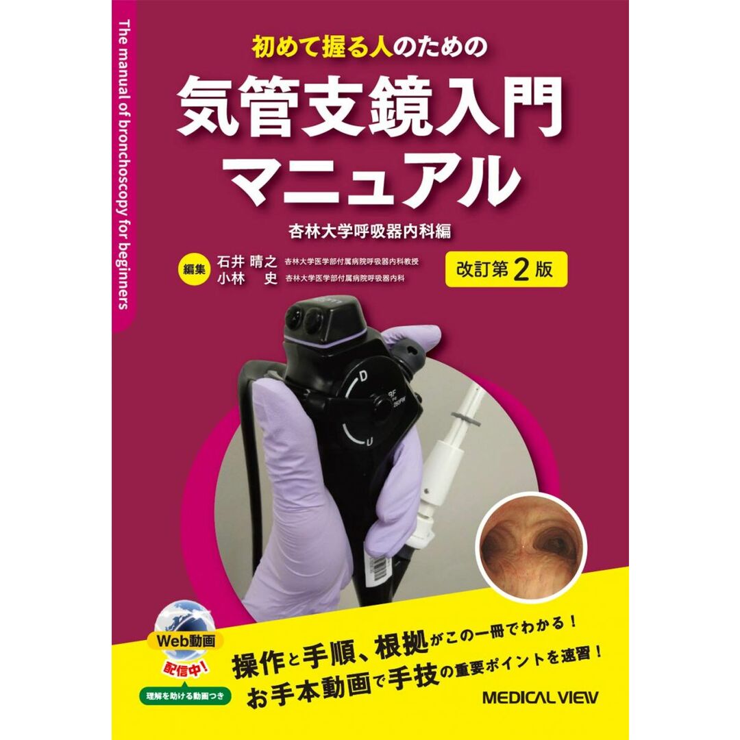 初めて握る人のための 気管支鏡入門マニュアル?杏林大学呼吸器内科編?改訂第2版 エンタメ/ホビーの本(語学/参考書)の商品写真