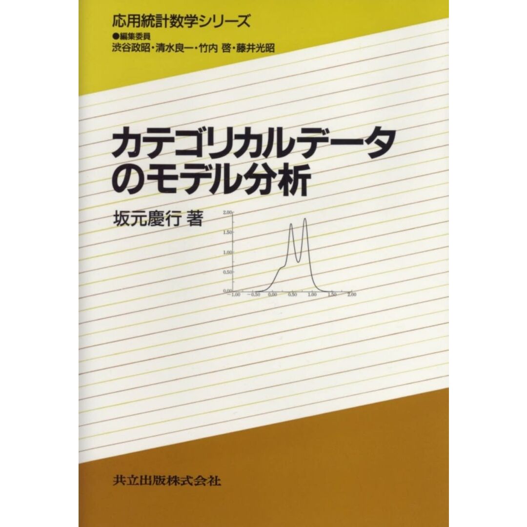 激安直営店 カテゴリカルデータのモデル分析 (応用統計数学シリーズ) 数学