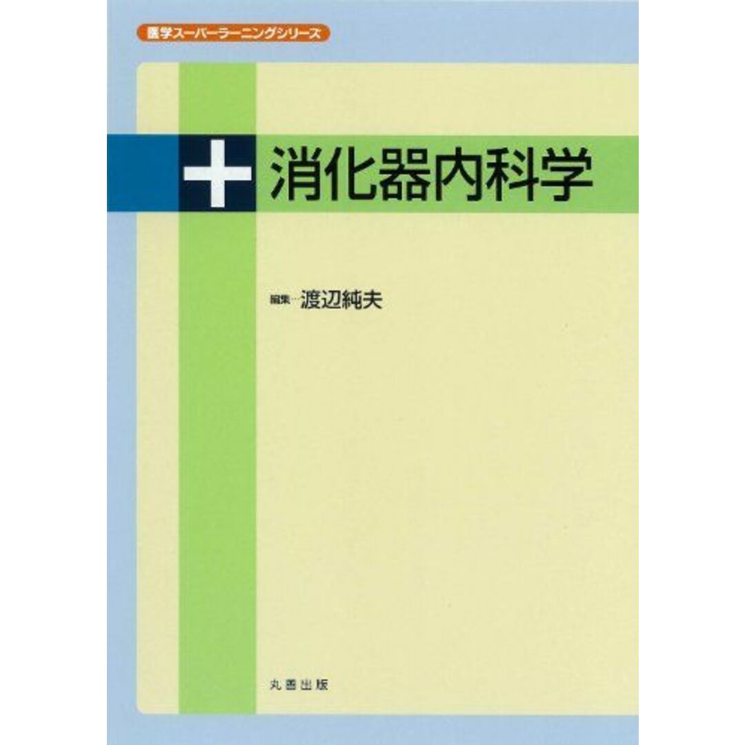 口コミ・レビュー評価が高いおすすめ人気商品の通販 消化器内科学 (医学スーパーラーニングシリーズ) 純夫 渡辺 語学+参考書