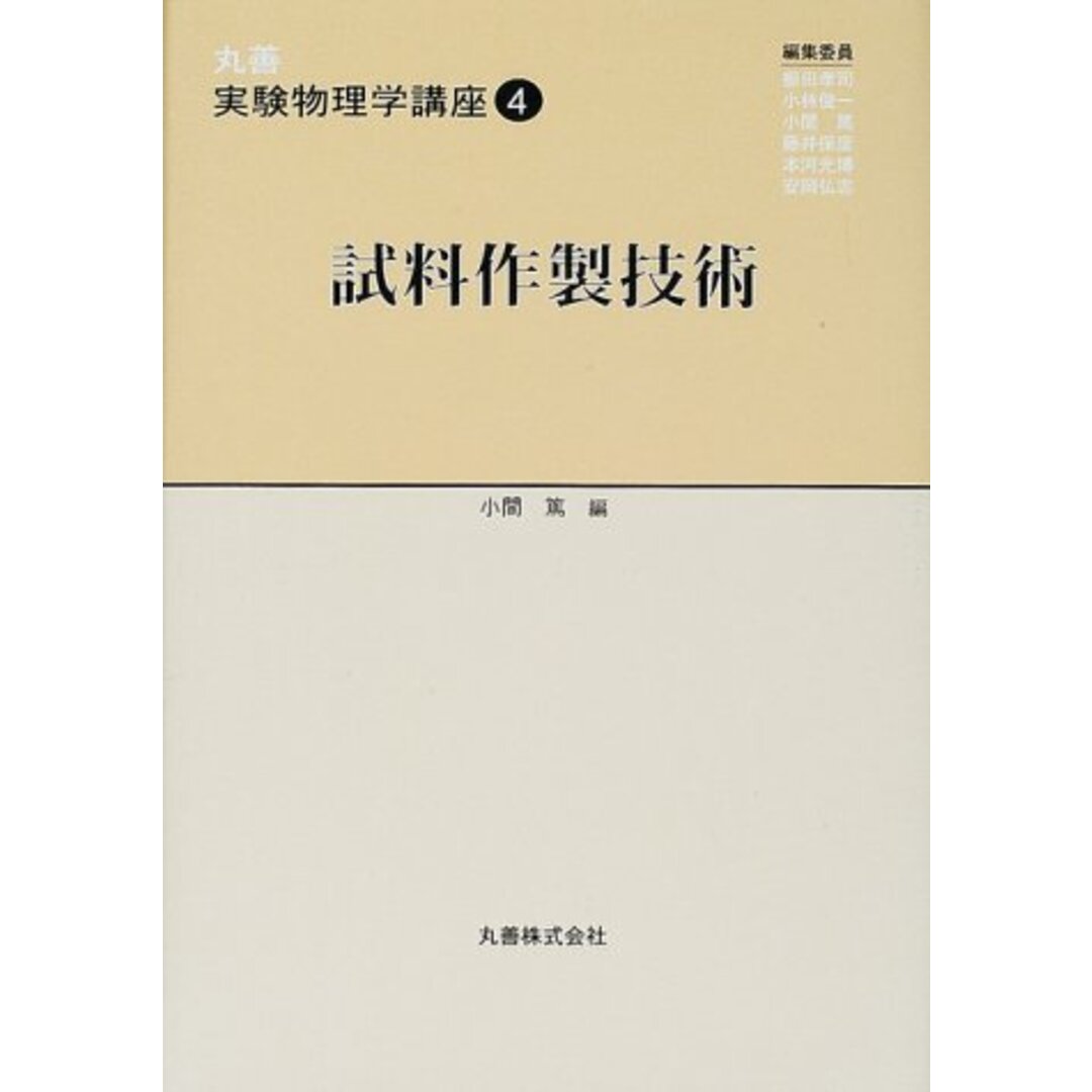 『1年保証』 丸善実験物理学講座 4 物理学