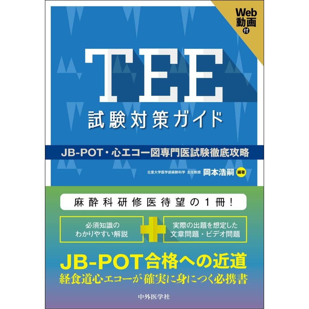 TEE試験対策ガイド ―JB-POT・心エコー図専門医試験徹底攻略 エンタメ/ホビーの本(語学/参考書)の商品写真