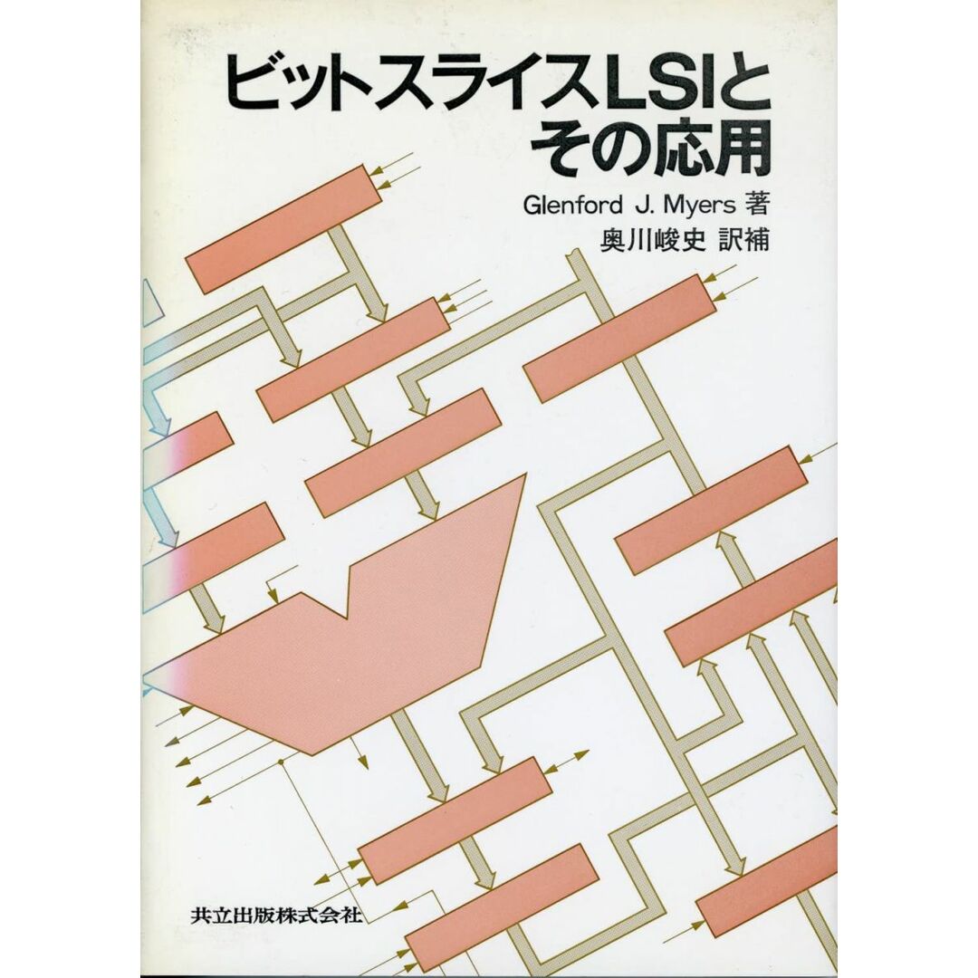 ビットスライスLSIとその応用 GLENFORD J.MYERS; 奥川 峻史 エンタメ/ホビーの本(語学/参考書)の商品写真