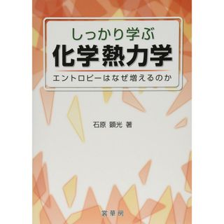 しっかり学ぶ 化学熱力学: エントロピーはなぜ増えるのか(語学/参考書)