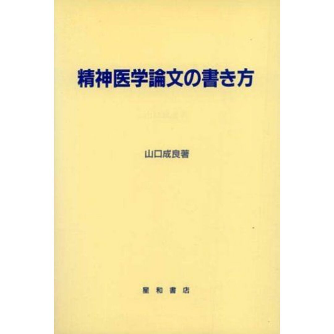 精神医学論文の書き方 山口 成良 エンタメ/ホビーの本(語学/参考書)の商品写真