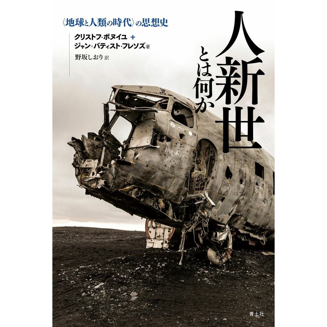 人新世とは何か ―〈地球と人類の時代〉の思想史 エンタメ/ホビーの本(語学/参考書)の商品写真