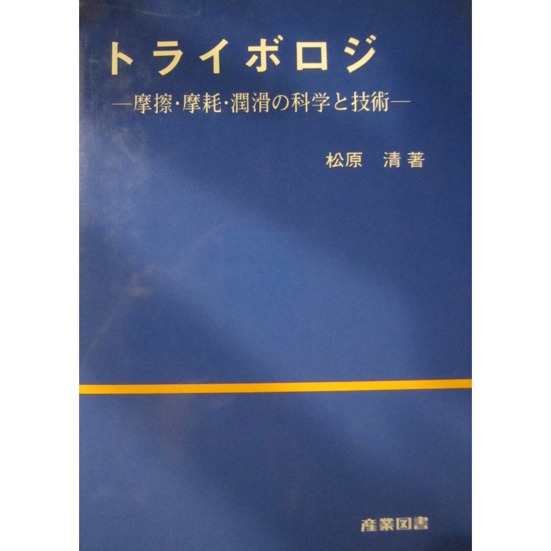 トライボロジ: 摩擦・摩耗・潤滑の科学と技術 松原 清 エンタメ/ホビーの本(語学/参考書)の商品写真