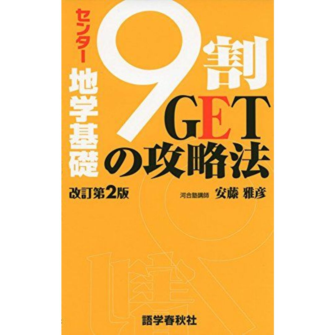 センター地学基礎 9割GETの攻略法 (センター試験9割GETの攻略法シリーズ) 安藤 雅彦 エンタメ/ホビーの本(語学/参考書)の商品写真