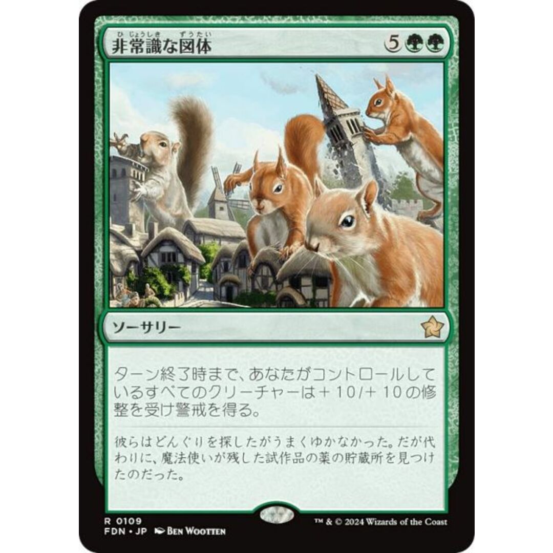 マジックザギャザリング FDN JP 0109 非常識な図体 (日本語版 レア) ファウンデーションズ (MTG) エンタメ/ホビーのアニメグッズ(その他)の商品写真