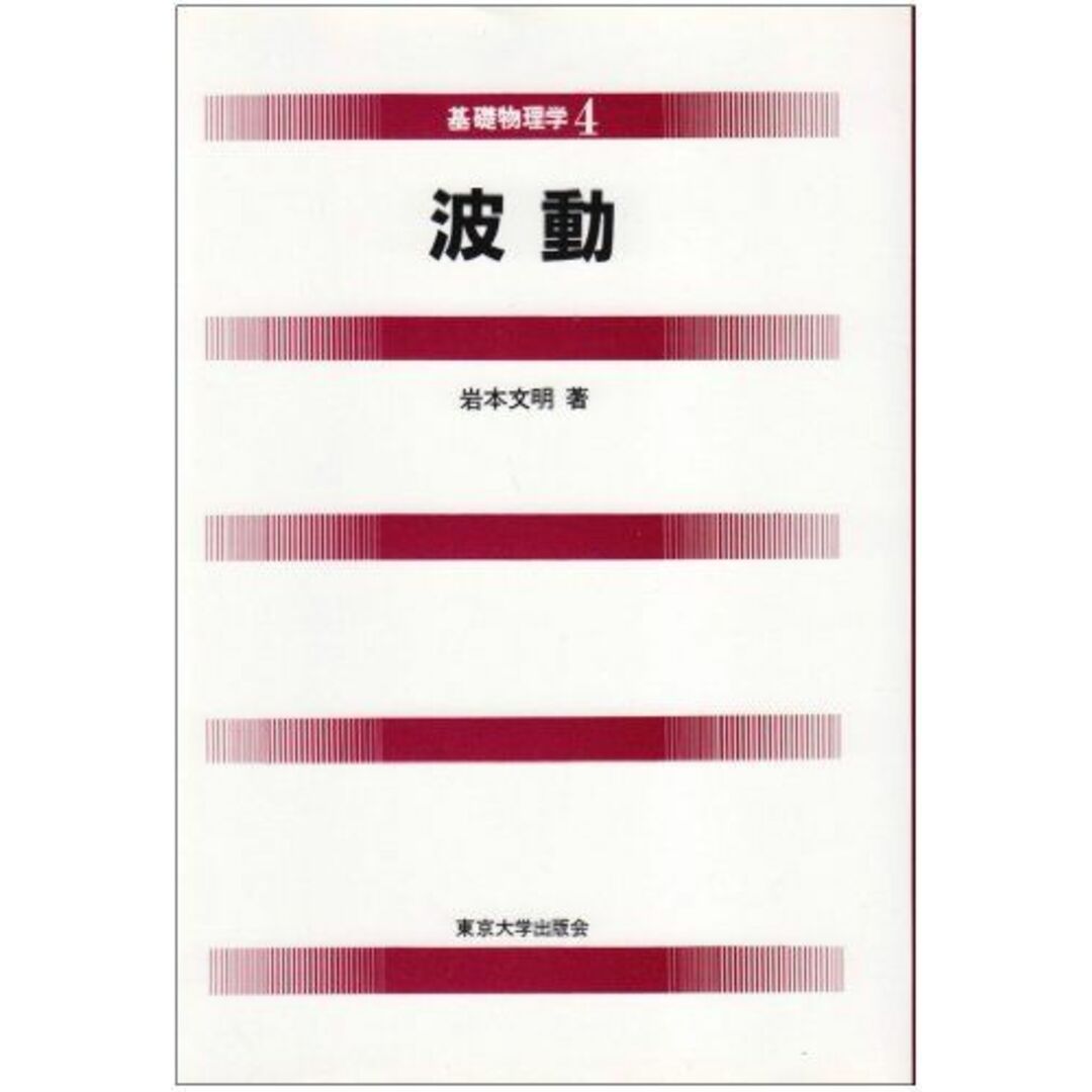 波動 (基礎物理学 4) エンタメ/ホビーの本(語学/参考書)の商品写真