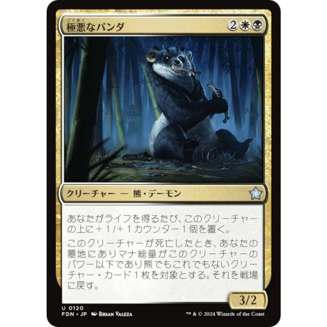 マジックザギャザリング FDN JP 0120 極悪なパンダ (日本語版 アンコモン) ファウンデーションズ (MTG) エンタメ/ホビーのアニメグッズ(その他)の商品写真