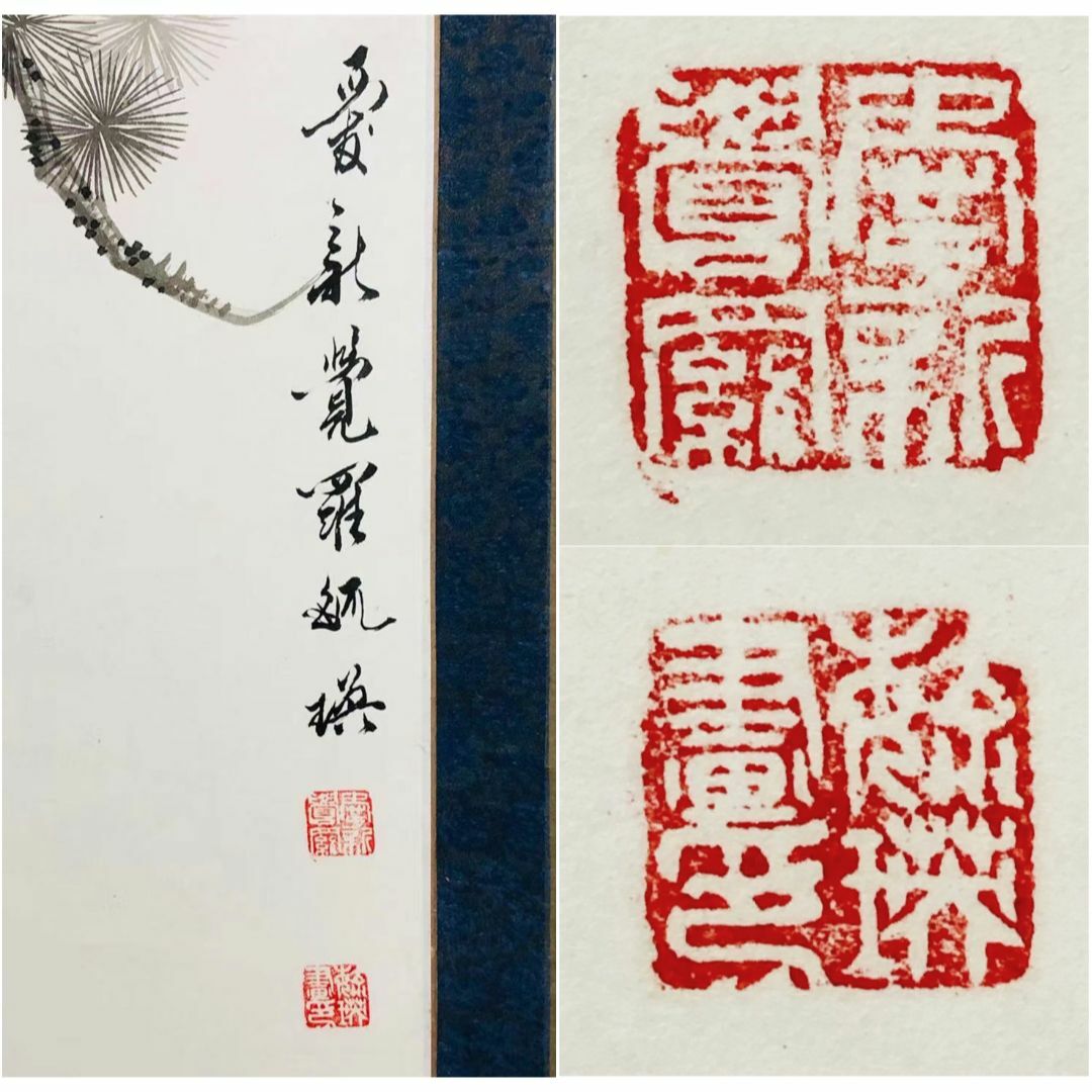 大幅掛軸 愛新覚羅毓瑛『松に雉 花鳥図』中国画 紙本 肉筆 大幅掛軸 愛新覚羅毓瑛『松に雉 花鳥図』中国画 紙本 肉筆