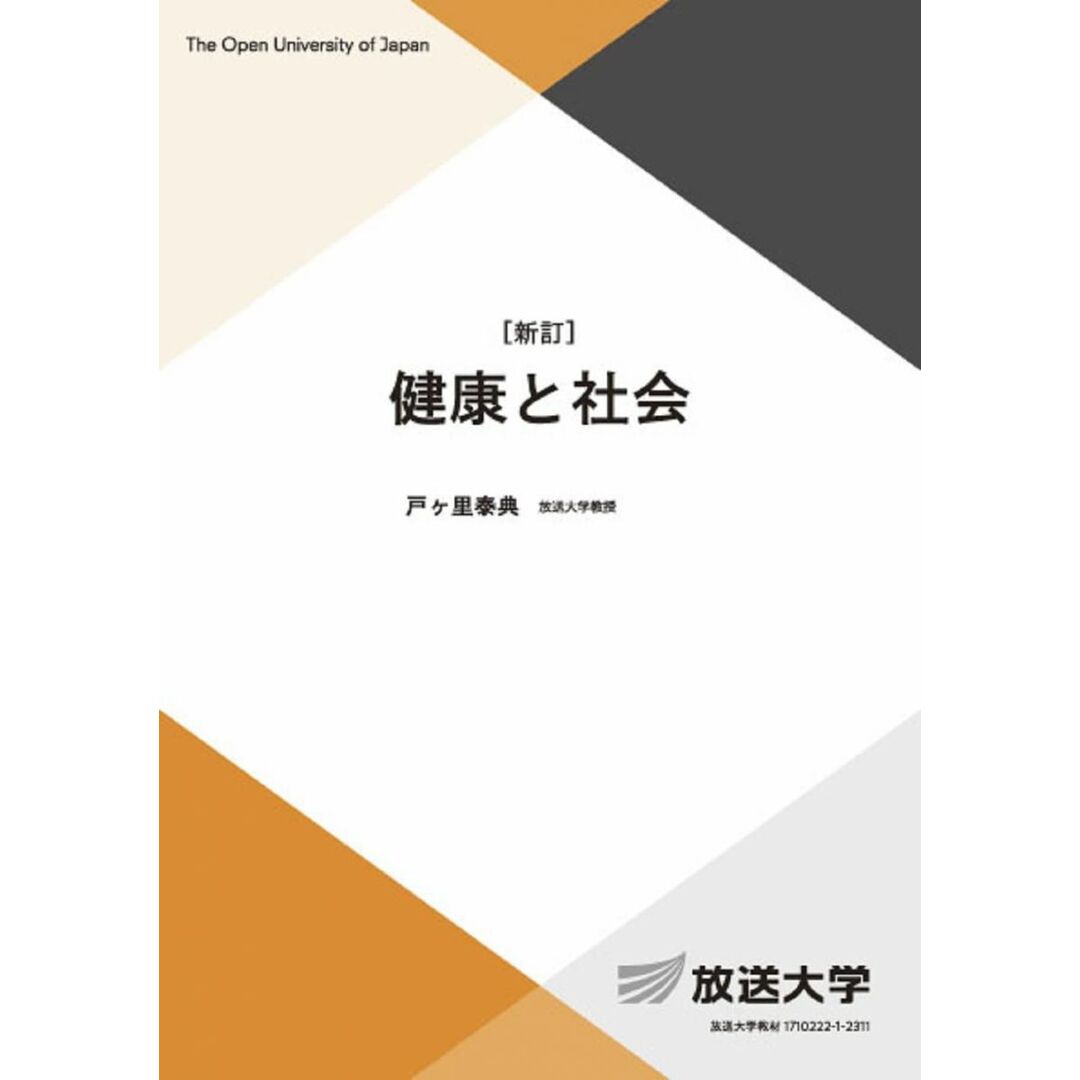 健康と社会〔新訂〕 (放送大学教材 4497) エンタメ/ホビーの本(語学/参考書)の商品写真