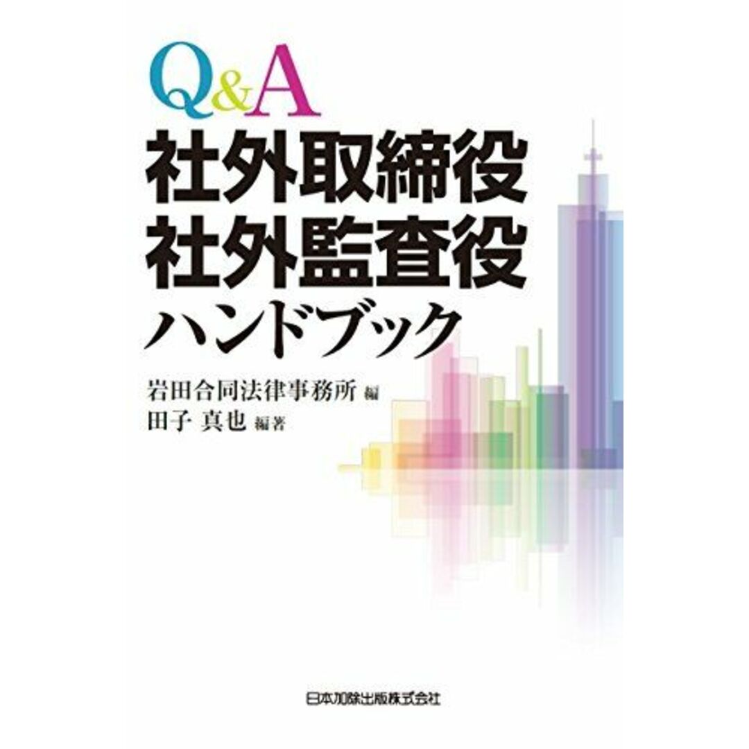 Q&A 社外取締役・社外監査役ハンドブック エンタメ/ホビーの本(語学/参考書)の商品写真