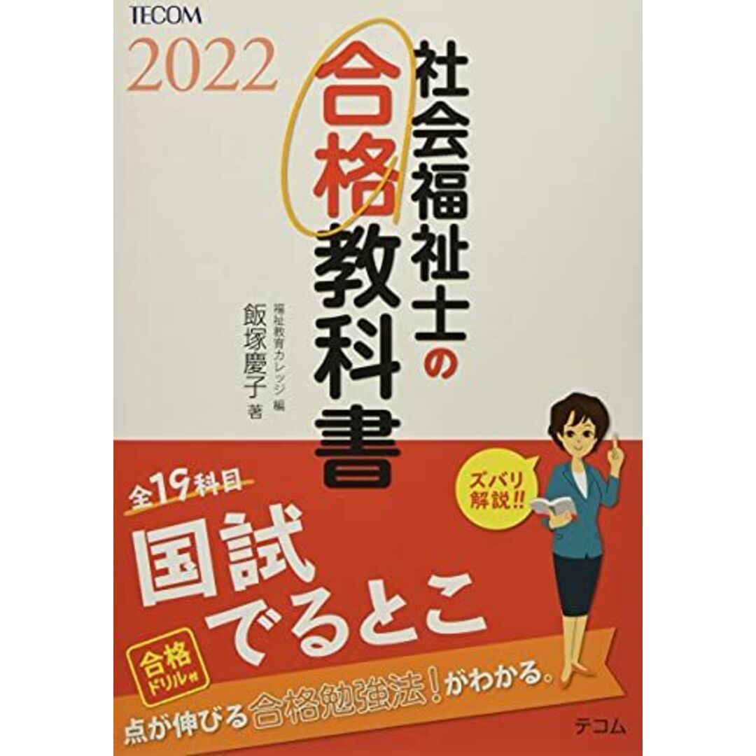 社会福祉士の合格教科書2022 (合格シリーズ) エンタメ/ホビーの本(語学/参考書)の商品写真