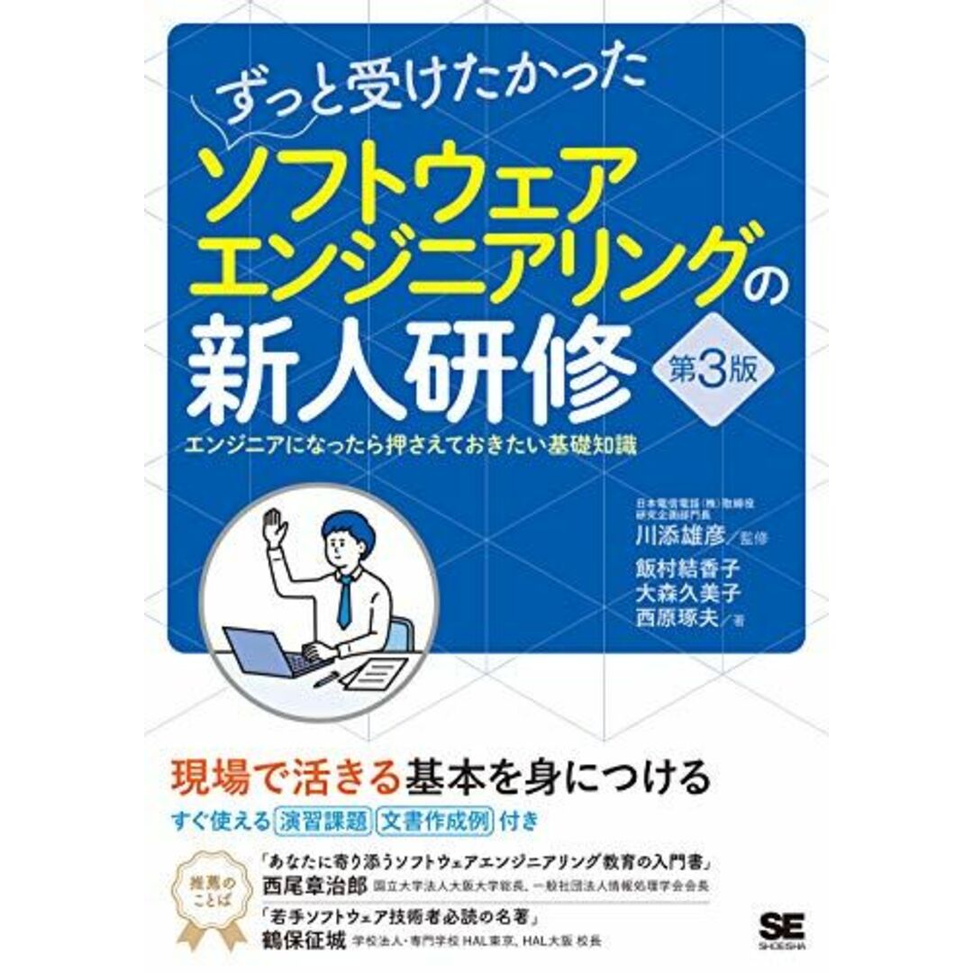 ずっと受けたかったソフトウェアエンジニアリングの新人研修 第3版 エンジニアになったら押さえておきたい基礎知識 エンタメ/ホビーの本(語学/参考書)の商品写真