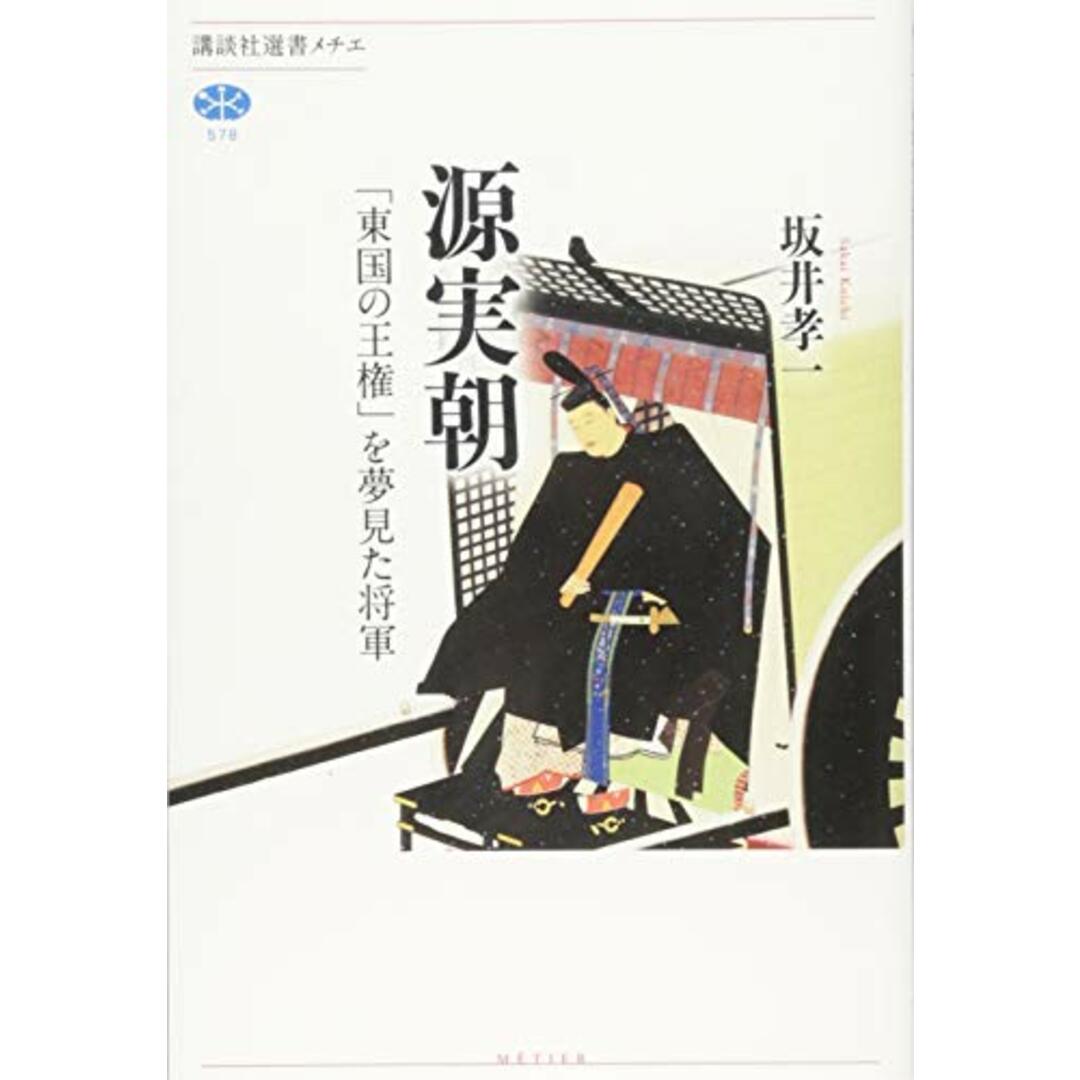 源実朝 「東国の王権」を夢見た将軍 (講談社選書メチエ 578) エンタメ/ホビーの本(語学/参考書)の商品写真