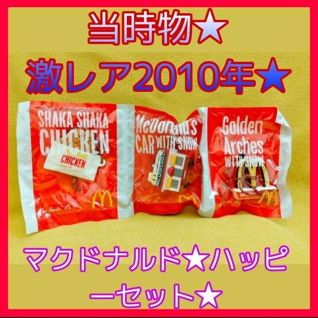 マクドナルド - 当時物☆激レア2010年☆マクドナルド☆ハッピー マクドナルド - 当時物☆激レア2010年☆マクドナルド☆ハッピー
