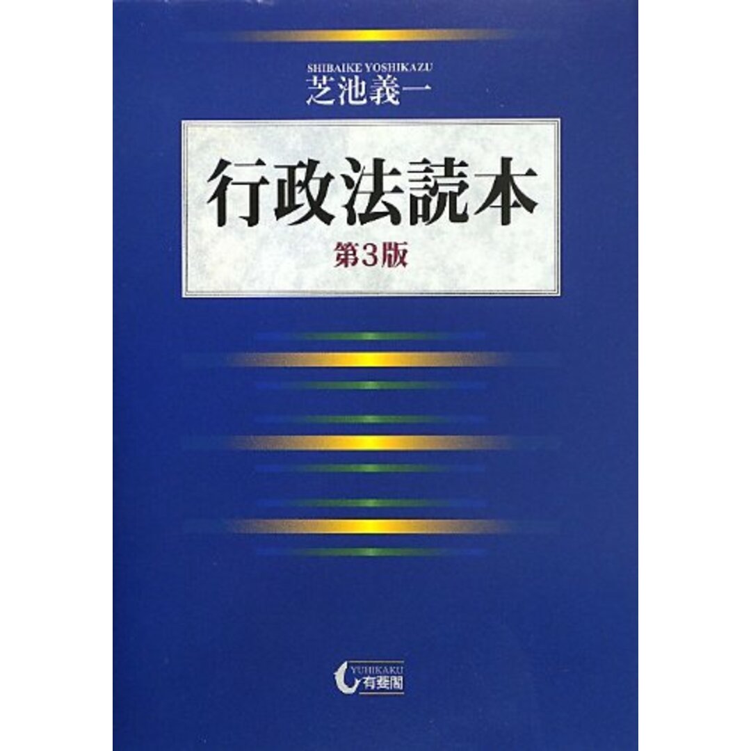 行政法読本 第3版 エンタメ/ホビーの本(語学/参考書)の商品写真